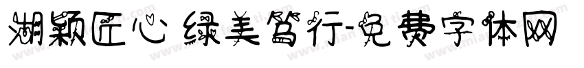 湖颖匠心 绿美笃行字体转换